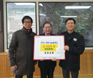 상주시 공검면 공검교회, 사랑의 이웃돕기 성금 기탁