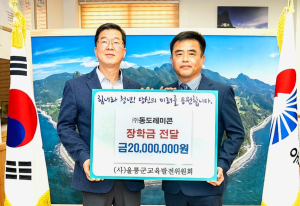 ㈜동도레미콘, 울릉군에 장학금 2천만원 기탁