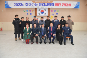 문경시의회, 찾아가는 열린 간담회 개최