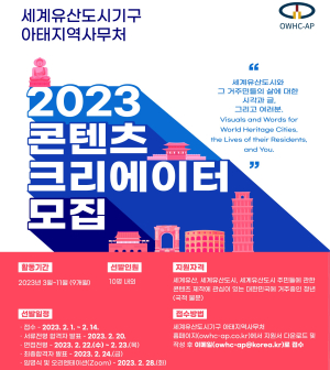 경주시, OWHC-AP 콘텐츠 크리에이터 모집