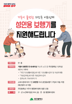 대구시, 거동불편 저소득 어르신 보행기 구입 지원