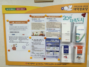 대구 남구, 치매안심경로당 7개소 ‘치매정보게시판’ 설치