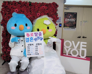 대구 달서구 “연애하고 싶은 선남선녀 모여라”