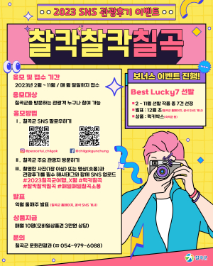 칠곡 관광 후기 올리고 풍성한 선물 받자