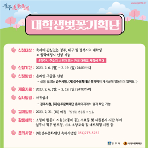 경주벚꽃축제 대학생벚꽃기획단 모집
