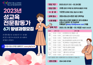 포항시 청소년성문화센터 ‘성교육 활동가 6기 양성과정’ 모집