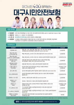 대구시, 시민안전보험 보장 확대로 사회 안전망 강화