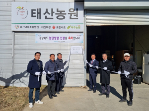 포항 ‘태산농원’ 경북 농업 명장 선정