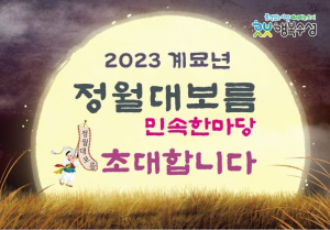 대구 수성구, ‘정월대보름 민속한마당’ 열어 구민 안녕 기원