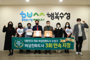 대구 수성구, 대구시 최초 여성친화도시 ‘3회 연속’ 지정