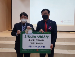 수성구한의사회, 이웃돕기 성금 전달
