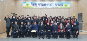 상주시 이안면 새마을남녀지도자협의회 연시총회