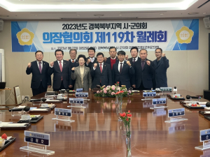 군위군의회, 경북북부 시군의회 의장협의회 개최