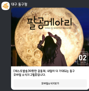 대구 동구청 소식지 팔공메아리 모바일 발행