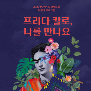 포항시립미술관 , ‘프리다 칼로’ 작품ㆍ생애 탐구