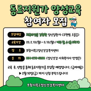 포항 북구정신건강복지센터, 동료지원가 양성