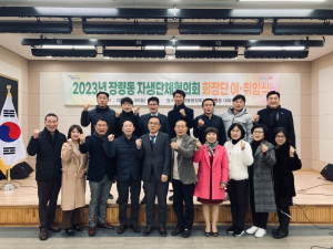 포항시 장량동, 자생단체협의회 회장단 이ㆍ취임식 개최