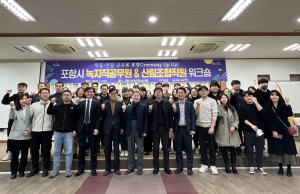포항시 녹지직 공무원ㆍ산림조합 직원‘ 소통의 장’