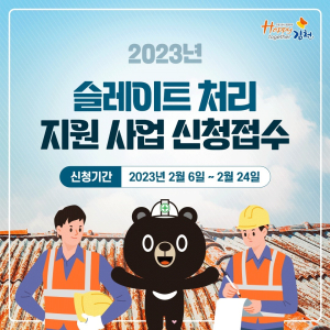 김천, 석면 피해 없도록 ‘노후 슬레이트 처리지원’