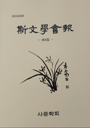 포항 목천고전연구실, 사문학회보 제8집 발간