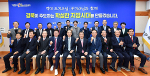경북도, 역대 도지사ㆍ부지사와 확실한 지방시대 비전 공유
