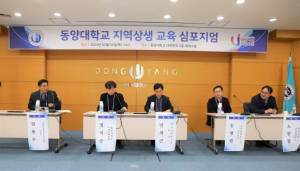영주 동양대, 지역상생 교육 심포지엄 성료