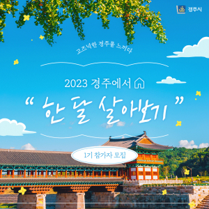 경주 매력 재발견…한 달 살아보기 어때요
