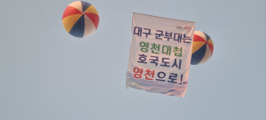 “대구 군부대 영천 유치” 간절한 마음 하늘에
