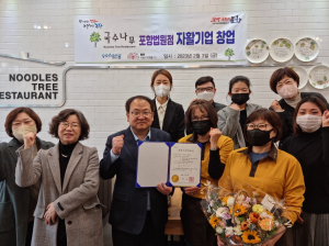 국수나무 그린 포항법원점, 자활기업 창업으로 새출발