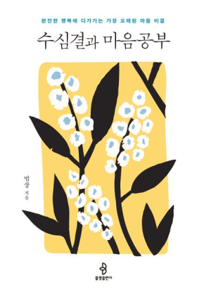 <화제의 책> 수심결과 마음공부