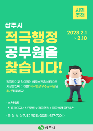 “상주시 적극행정 우수공무원 찾습니다”