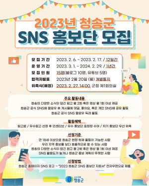청송군, 올해 SNS 홍보단 모집