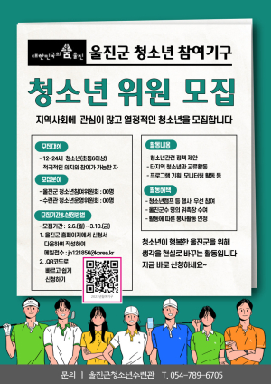 울진군, 청소년참여기구 위원 모집