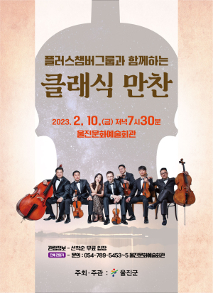 감미로운 ‘클래식 만찬’에 울진군민 초대