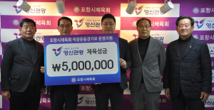 ㈜영신관광, 포항시체육회에 체육성금 500만원
