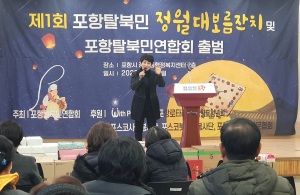 “서로 도와야”…포항탈북민연합회 출범식