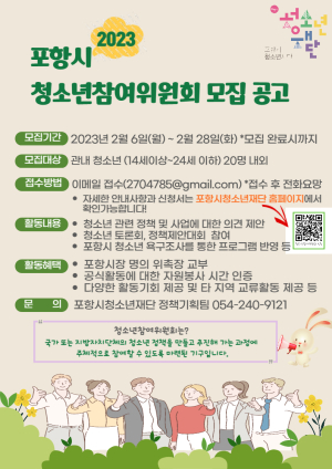 포항시청소년재단, 청소년참여위원회 모집