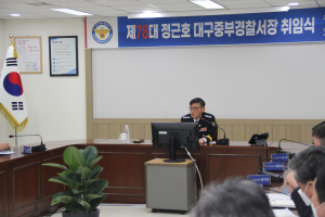 정근호 제78대 대구중부경찰서장 취임