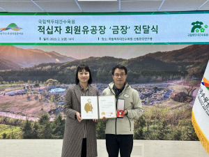 국립백두대간수목원, ‘적십자 회원유공장 금장’ 수상