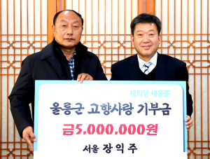 장익주 비주얼라인 대표이사, 울릉군에 고향사랑기부 500만원