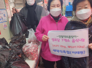 새댁식육점, 정월대보름 맞이 ‘건강기원음식’ 나눔