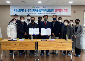 산림치유원-영주시체육회, 국민 건강증진 업무협약