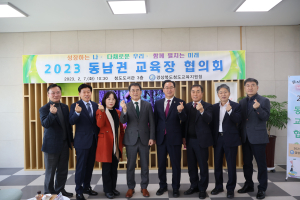 청도교육청, 동남권 교육장과 소통의 장