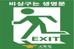 달성소방서, 불법행위 대국민 신고제도 집중 홍보