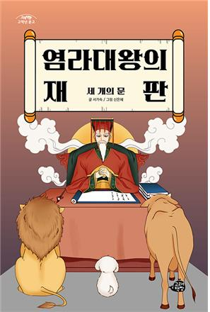 <화제의 책> 염라대왕의 재판-세 개의 문