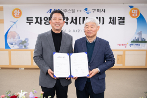 구미시-아주스틸㈜, 투자양해각서 체결