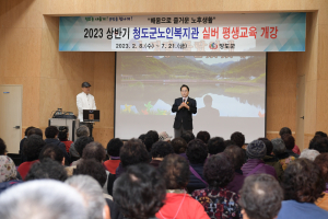 청도군, 노인복지관 실버평생교육 개강