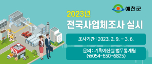 예천군, 2022년 기준 사업체 조사
