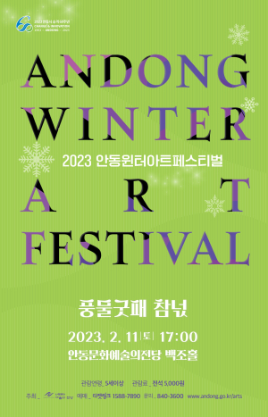 안동윈터아트페스티벌, 공연ㆍ전시 11일 스타트