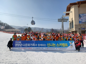 영양군 2박 3일 다문화가족 스키캠프